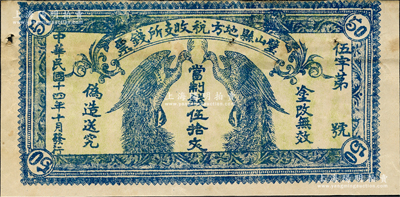 民国十四年（1925年）璧山县地方税收支所钱票·当制钱伍拾文，上印二孔雀，背印发行条例（今属重庆）；源于日本名家森本勇先生之旧藏，少见，有针眼，八成新