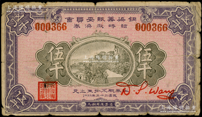 民国二十三年（1934年）铜梁筹赈委员会临时救济券铜元伍千，盖有“铜梁农民银行总理章”，四川省（今属重庆市）民间钞票之罕见品，原票近七成新