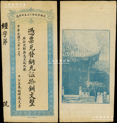 民国十八年（1929年）成都市政府公益券经理处铜元伍拾钏文，背印成都浣牋亭风景；源于美国名家Ward D. Smith（史密斯）之旧藏，且为其著作1970年英文版《中国纸币》第11页之图片原物，少见，八成新