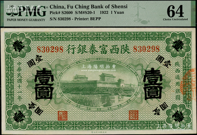 民国十一年（1922年）陕西富秦银行壹圆，九八成新