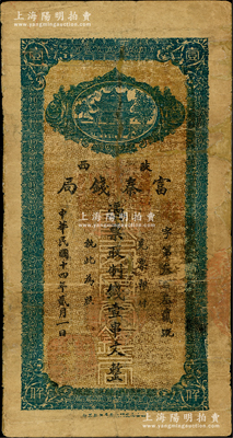 民国十四年贰月（1925年）陕西富秦钱局制钱壹串文，西安南院门东街义兴新石印，背面所印之告白文字极富趣味；海外回流品，边有修补，近七成新