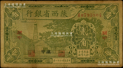 民国二十一年（1932年）陕西省银行贰角，关中地名，又加印黑字“汉中”地名，属难得之稀见品种；海外藏家出品，原票七成新