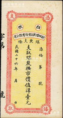 民国二十六年（1937年）白水新甡煤鑛股份有限公司煤炭支条·支取煤炭按市价值洋壹元，属陕西省之矿业钞票，未折九成新