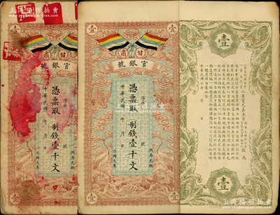 民国三年（1914年）甘肃官银号制钱壹千文一本共23枚，均上印五色旗和云鹤图，背印陆军上将衔、甘肃省长兼督军张广建之告示；除封面和封底有污染外，内中部分品相较佳，原票六至八成新，敬请预览