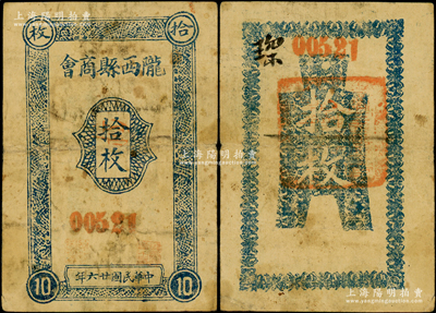 民国廿六年（1937年）陇西县商会拾枚，甘肃纸币之罕见品种，据说目前存世仅见2枚，原票七五成新