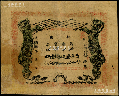 民国肆年（1915年）新疆厅库官票红钱壹百文，新疆省钞之名誉品，史称“狗娃子票”，少见，有修补，七成新