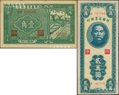 新疆商业银行1939年壹角、1947年贰万圆共2种不同，日本回流品，原票九成新