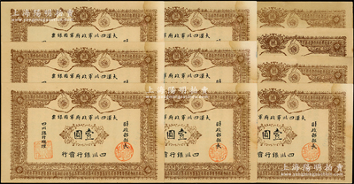 黄帝纪元四千六百有九年（1911年）大汉四川军政府军用银票壹圆共10枚，四川银行发行，均属历史同时期之老假票，未折九成新