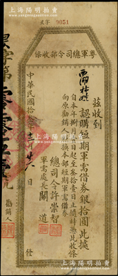 民国拾叁年（1924年）粤军总司令部收条“认购短期军需借券”银拾圆，由总司令许崇智、军需处长关道签署；此券乃属许崇智将军出任粤军总司令、预备“东征”讨伐陈炯明之际所发行，存世罕见且历史意义厚重；是项军需借券，先前阳明曾拍过壹圆、贰圆、叁圆、伍圆4种，此最大面额拾圆券乃首度公诸于阳明，罕见，有破损且背面已裱，约七成新，敬请预览