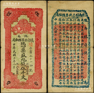 民国十年（1921年）陇南镇守使署粮饷局伍仟文，甘肃军阀孔繁锦氏发行，背印镇守使布告，七五成新