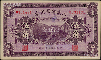 民国十五年（1926年）山东省军用票财政部版伍角，军阀张宗昌氏发行，有修补，八五成新