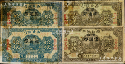 民国十四年（1925年）西北银行铜元拾枚、贰拾枚各2枚，合计共有4枚，均为张家口丰镇地名，加盖“丰镇流通券”黑字，其中3枚有修补，六成新