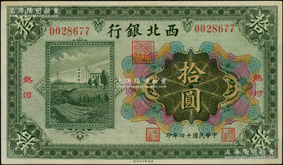 民国十四年（1925年）西北银行多色版拾圆，热河地名，九成新