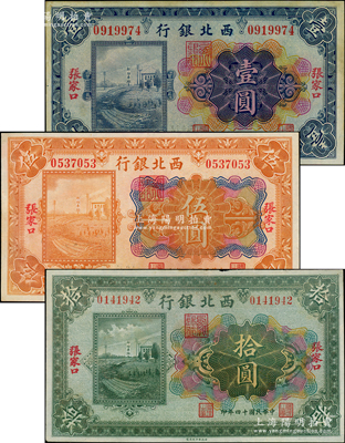 民国十四年（1925年）西北银行多色版壹圆、伍圆、拾圆共3枚全套，张家口地名，八五至九成新