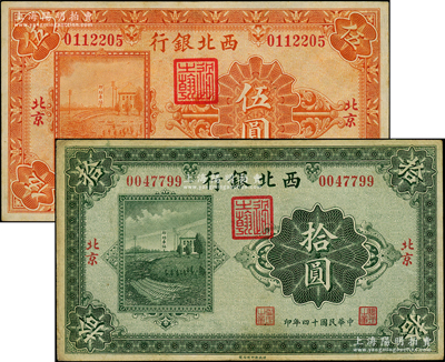 民国十四年（1925年）西北银行单色版伍圆、拾圆共2枚不同，北京地名，八至八五成新