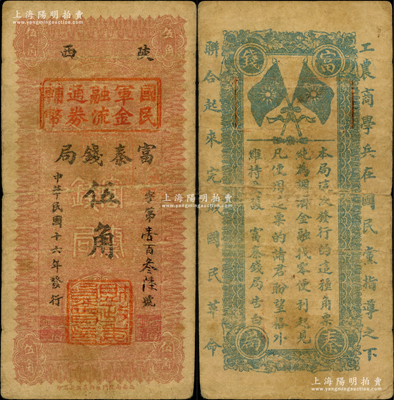 民国十六年（1927年）陕西富秦钱局改国民军金融流通券辅币伍角，属西北军发行，背印革命口号极富趣味；海外藏家出品，源于日本名家森本勇先生之旧藏，原票七五成新