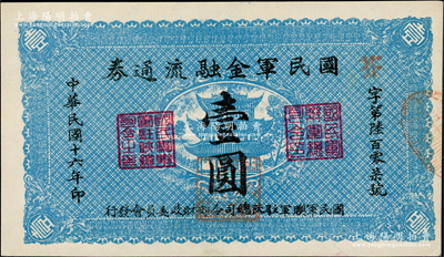 民国十六年（1927年）国民军金融流通券壹圆，属冯玉祥之国民军所发行，九五成新