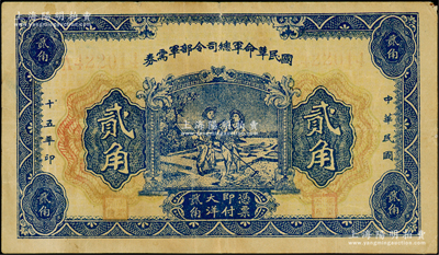 民国十五年（1926年）国民革命军总司令部军需券贰角，背印国民革命军总司令蒋中正签名之布告，乃属北伐战争军票，七五成新