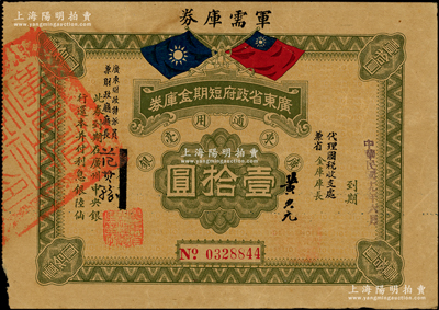 民国十九年（1930年）广东省政府短期金库券·军需库券壹拾圆，背印发行条例，属中原大战时期陈铭枢、陈济棠两部发行之军用钞票，在台湾名家丁张弓良女士编著之《中国军用钞票史略》第333页有收录；前辈藏家出品，少见，上边有小裂口，近八成新，敬请预览