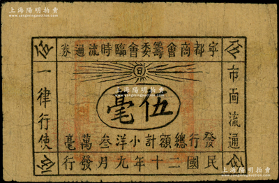 民国二十年（1931年）宁都商会筹委会临时流通券伍毫，属红军时代江西地主武装发行，少见，有修补，七成新