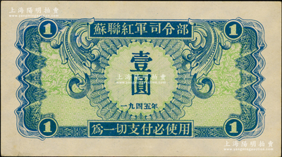 1945年苏联红军司令部壹圆，原票九成新