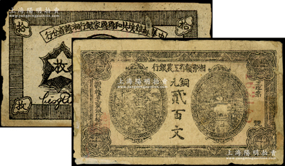 苏维埃纸币2种，详分：湘鄂赣省工农银行（1931年）铜元贰百文；1934年中华苏维埃共和国国家银行湘赣省分行拾枚G字轨；胡俊良先生藏品，其中1枚边有贴补，六至七成新