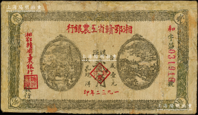 1932年湘鄂赣省工农银行银洋贰角，背印苏维埃经济政策，有修补，近七成新