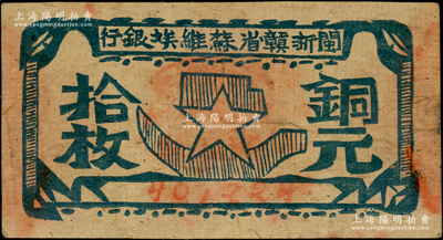 闽浙赣省苏维埃银行（1932年）铜元拾枚，瘦五角星版，其左右骑缝章均为红色；海外藏家出品，原票八成新