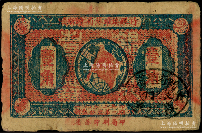 1933年闽浙赣省苏维埃银行壹角，正面椭圆形印章为黑色版，背印红色底纹；海外藏家出品，原票七五成新