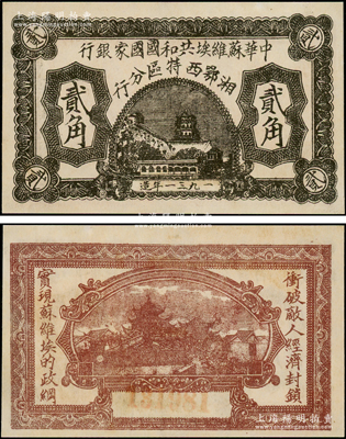 1931年中华苏维埃共和国国家银行湘鄂西特区分行贰角，背印“冲破敌人经济封锁，实现苏维埃的政纲”革命口号；该特区属中共三大苏区之一，由贺龙领导的中国工农红军第二军团所开创；江南藏家出品，罕见且品相甚佳，其正背图案尤为清晰，九成新