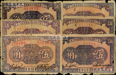 1933年中华苏维埃共和国国家银行伍角共6枚，内含无字轨单号码、左右号码、C字轨版各2枚，破损品至六成新，敬请预览