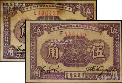 1933年中华苏维埃共和国国家银行伍角共2枚不同，分别为厚纸版E字轨和薄纸版F字轨，有修补，七至八成新，敬请预览