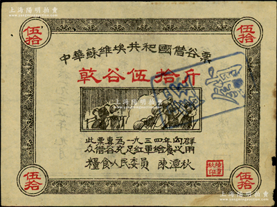 1934年中华苏维埃共和国借谷票乾谷伍拾斤，由粮食人民委员陈潭秋签署；海外藏家出品，边有微损，原票七五成新