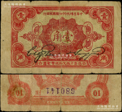 1932年中华苏维埃共和国国家银行壹角，错版券·背面号码倒印，颇为难得，原票七成新，敬请预览