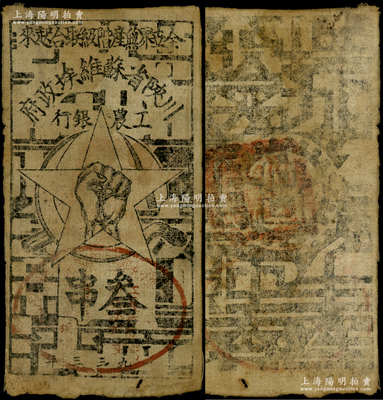 1933年川陕省苏维埃政府工农银行叁串布币，白细布印刷，正面盖有椭圆形红印章，少见，七五成新