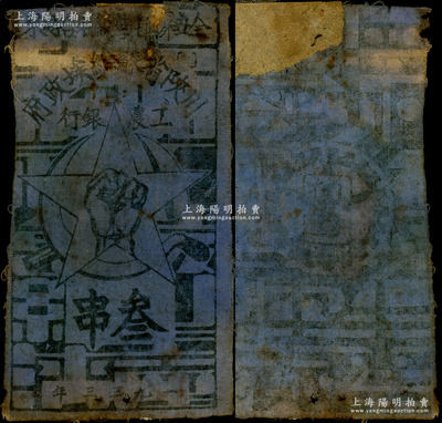 1933年川陕省苏维埃政府工农银行叁串布币，蓝布印刷，正面无椭圆形印章版，少见，背面上端有老式贴纸，六成新