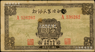 民国二十九年（1940年）西北农民银行壹圆，第一版涂去“晋”，乃利用原“晋西北农民银行”改造发行；海外藏家出品，七五成新