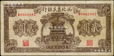 民国廿九年（1940年）西北农民银行棕色楼阁图贰圆，日本回流品，原票八成新