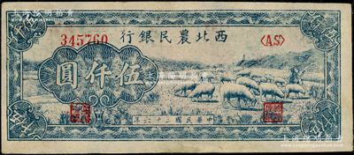 民国三十六年（1947年）西北农民银行绵羊图伍仟圆，原票九成新