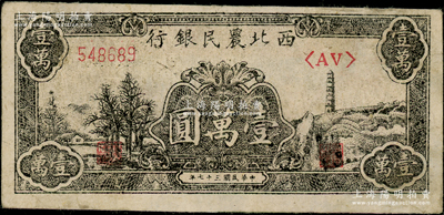 民国三十七年（1948年）西北农民银行黑色宝塔山图壹万圆，柱体号码6位数券，原票八成新