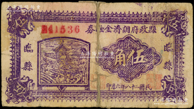 民国二十八年（1939年）临县县政府调济金融券伍角，此钞在《晋绥革命根据地货币史》和《民国山西纸币》二书中均被列为革命根据地货币之范畴，背有贴纸，六成新