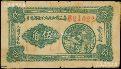 民国二十八年（1939年）离石县财政局金融调济券伍角，此钞在《晋绥革命根据地货币史》和《民国山西纸币》二书中均被列为革命根据地货币之范畴，原票七成新