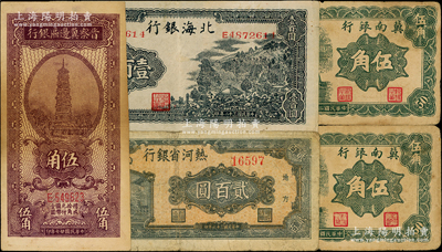 区票5枚，详分：冀南银行1939年伍角2枚，晋察冀边区银行1938年伍角，北海银行1943年山景图壹百圆，热河省银行1947年贰百圆，原票七至八成新