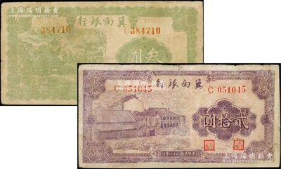 民国二十八年（1939年）冀南银行叁圆、贰拾圆共2枚不同，其中贰拾圆上印“太岳”地名，均属少见品种，有修补，七成新