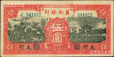 民国二十八年（1939年）冀南银行红色伍圆，太行地名，原票九至九五成新