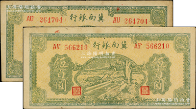 民国三十四年（1945年）冀南银行绿色牛耕地伍百圆共2枚，不同冠字，八至九成新