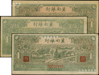 民国三十五年（1946年）冀南银行绿色火车图伍百圆共3枚，原票八至九五成新，敬请预览