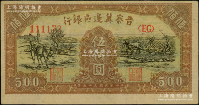 民国三十五年（1946年）晋察冀边区银行赶骡与耕地图伍佰圆，原票九成新