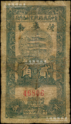 民国廿八年（1939年）冀中区无极县农村合作社流通券贰角，属罕见品种，有修补，六成新