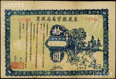 1940年束鹿县贸易局股票拾圆（即壹股），上印别致趣味之打豺狼图（寓意打击日寇），属抗战时代晋察冀边区发行的解放区老股票，背盖“晋察冀边区第七区束鹿县贸易局钤记”之官印；中国革命根据地老股票之罕见品，背有小贴痕，七五成新